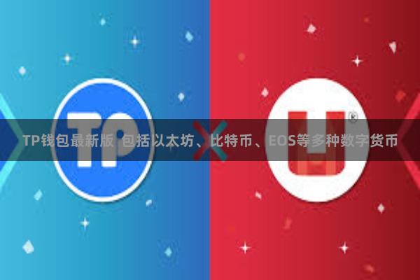 TP钱包最新版 包括以太坊、比特币、EOS等多种数字货币