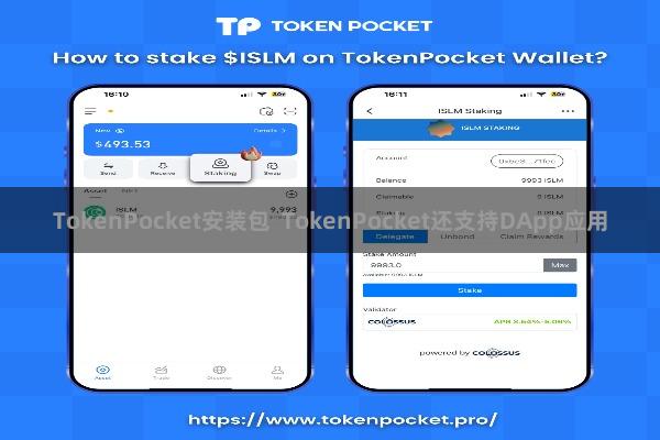 TokenPocket安装包 TokenPocket还支持DApp应用
