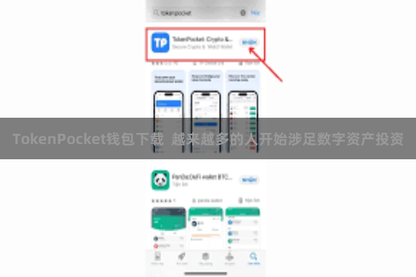TokenPocket钱包下载 越来越多的人开始涉足数字资产投资