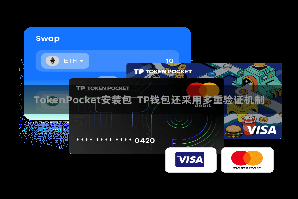 TokenPocket安装包 TP钱包还采用多重验证机制