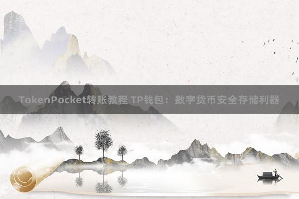 TokenPocket转账教程 TP钱包：数字货币安全存储利器