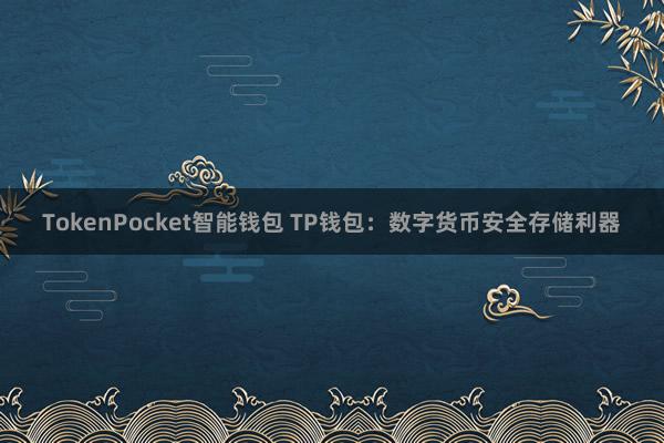 TokenPocket智能钱包 TP钱包：数字货币安全存储利器