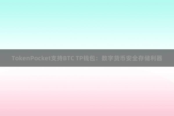 TokenPocket支持BTC TP钱包：数字货币安全存储利器