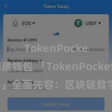 TokenPocket创建钱包 「TokenPocket App」全面先容：区块链数字钱包集成哄骗，安全处治及通俗来往，为用户带来全新数字财富体验。