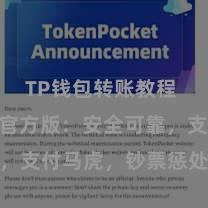 TP钱包转账教程 TP钱包官方版：安全可靠，支付马虎，钞票惩处更省心