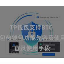 TP钱包支持BTC TP钱包热钱包功能先容及使用手段