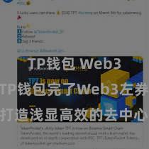 TP钱包 Web3钱包 TP钱包完了Web3左券功能，打造浅显高效的去中心化数字财富措置系统