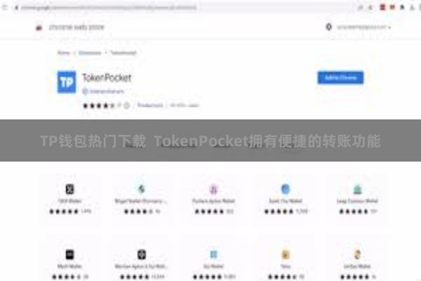 TP钱包热门下载  TokenPocket拥有便捷的转账功能