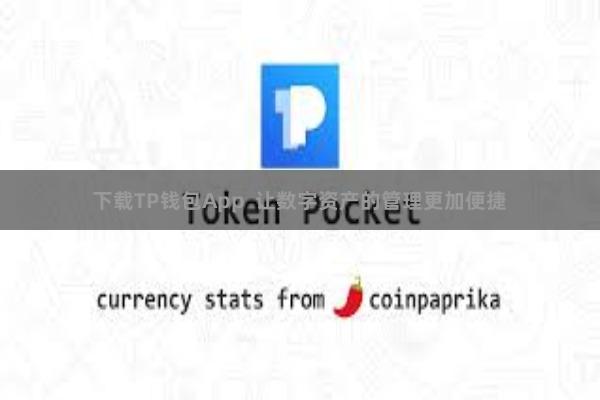 下载TP钱包App  让数字资产的管理更加便捷