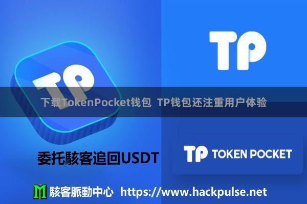 下载TokenPocket钱包  TP钱包还注重用户体验