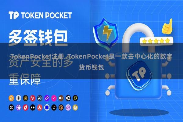 TokenPocket注册  TokenPocket是一款去中心化的数字货币钱包
