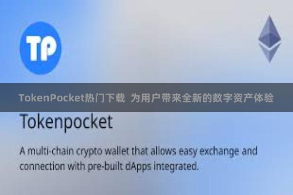 TokenPocket热门下载  为用户带来全新的数字资产体验
