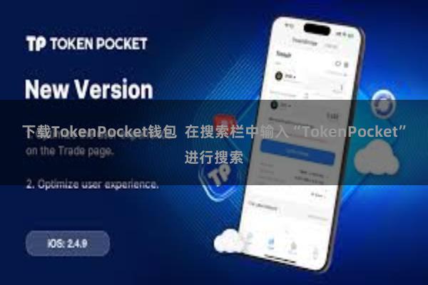 下载TokenPocket钱包  在搜索栏中输入“TokenPocket”进行搜索