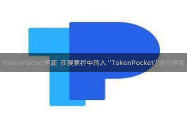 TokenPocket更新  在搜索栏中输入“TokenPocket”进行搜索