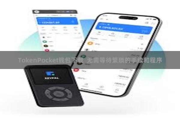 TokenPocket钱包下载  无需等待繁琐的手续和程序