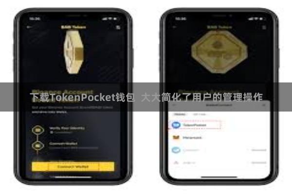 下载TokenPocket钱包  大大简化了用户的管理操作