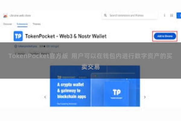 TokenPocket官方版  用户可以在钱包内进行数字资产的买卖交易