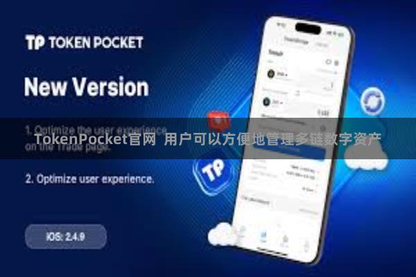 TokenPocket官网  用户可以方便地管理多链数字资产