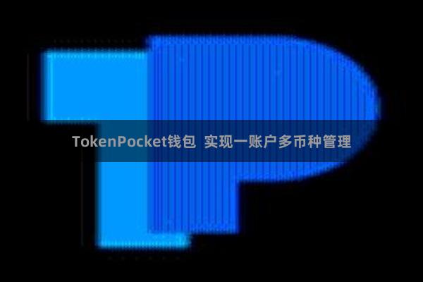 TokenPocket钱包  实现一账户多币种管理