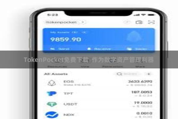 TokenPocket免费下载  作为数字资产管理利器