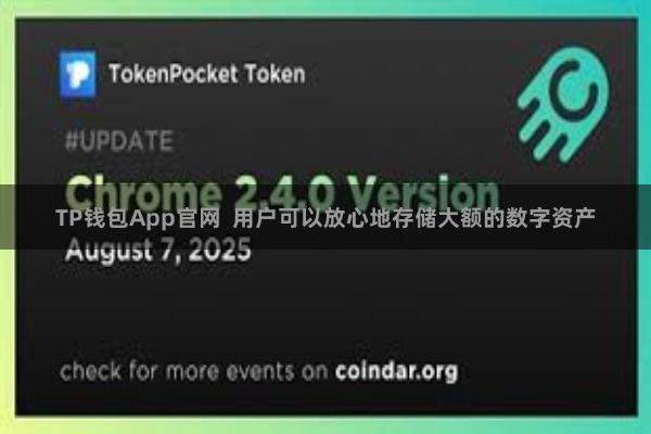 TP钱包App官网  用户可以放心地存储大额的数字资产