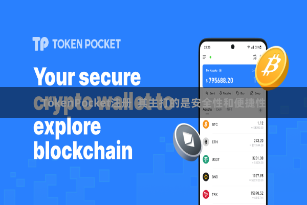 TokenPocket注册  其主打的是安全性和便捷性