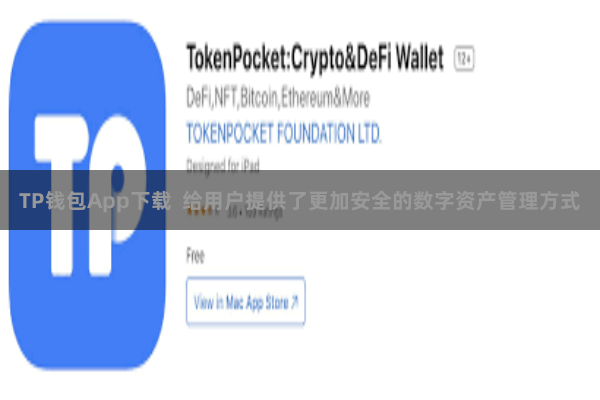 TP钱包App下载  给用户提供了更加安全的数字资产管理方式