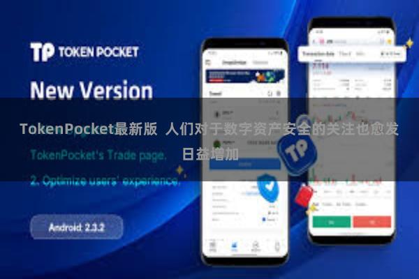 TokenPocket最新版  人们对于数字资产安全的关注也愈发日益增加