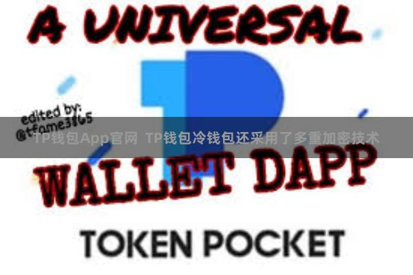 TP钱包App官网  TP钱包冷钱包还采用了多重加密技术