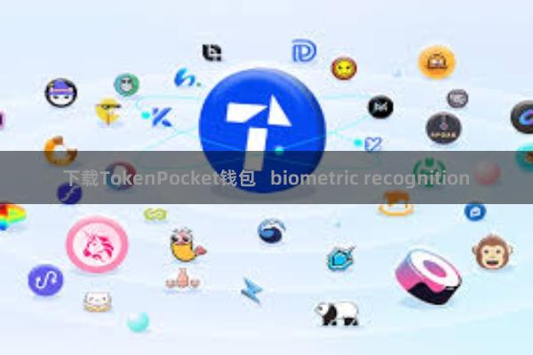 下载TokenPocket钱包   biometric recognition
