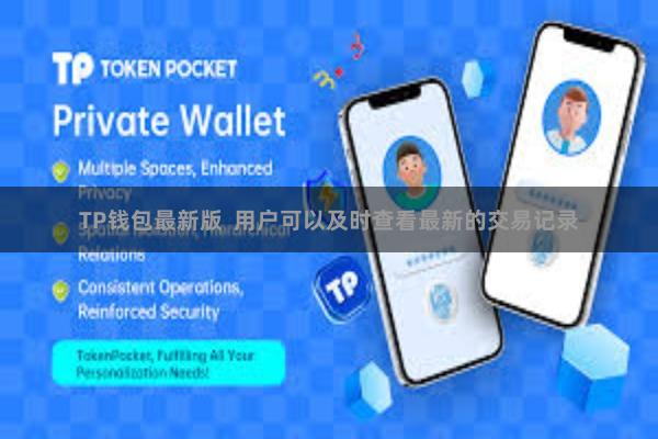 TP钱包最新版  用户可以及时查看最新的交易记录