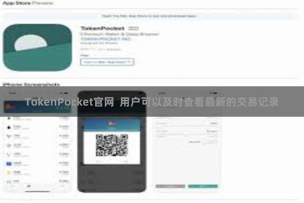TokenPocket官网  用户可以及时查看最新的交易记录