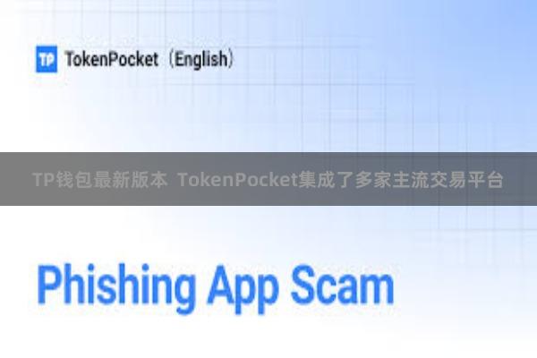 TP钱包最新版本  TokenPocket集成了多家主流交易平台