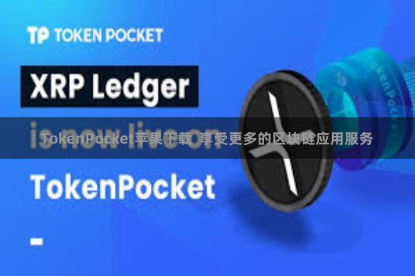 TokenPocket苹果下载  享受更多的区块链应用服务