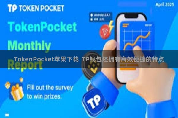 TokenPocket苹果下载  TP钱包还拥有高效便捷的特点