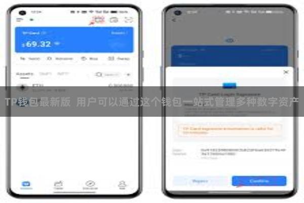 TP钱包最新版  用户可以通过这个钱包一站式管理多种数字资产